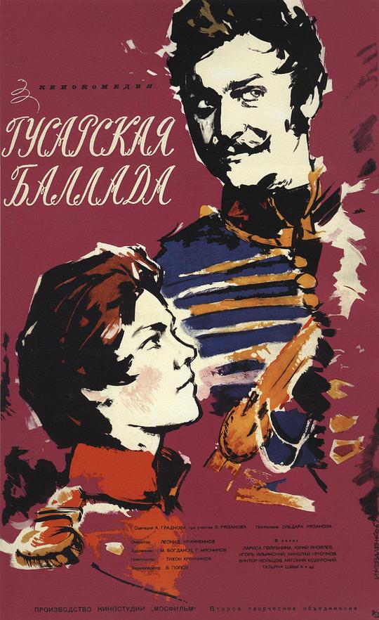 骠骑兵之歌 Гусарская баллада (1962)