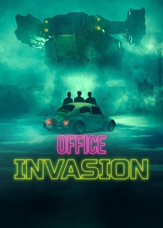 疯矿入侵 Office Invasion (2022)