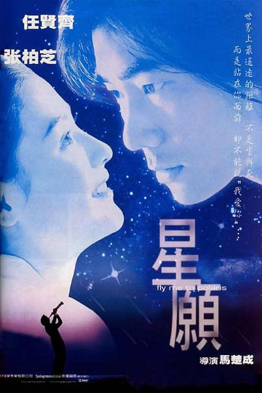 星愿 星願 (1999)