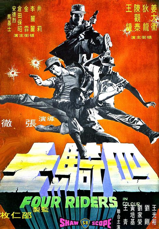 四骑士  (1972)