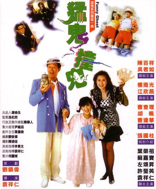 猛鬼撞鬼  (1989)