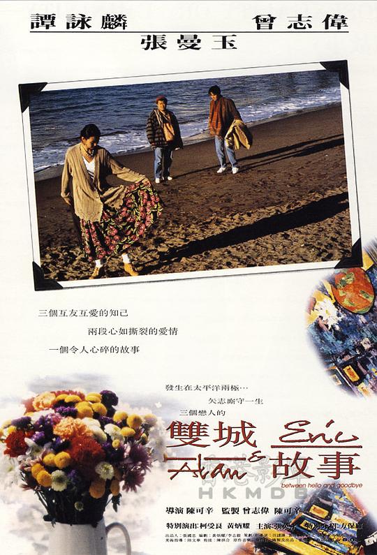 双城故事 雙城故事 (1991)