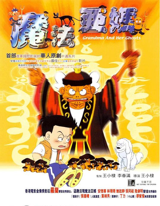 魔法阿妈 魔法阿媽 (1998)