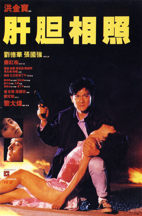 肝胆相照 肝膽相照 (1987)