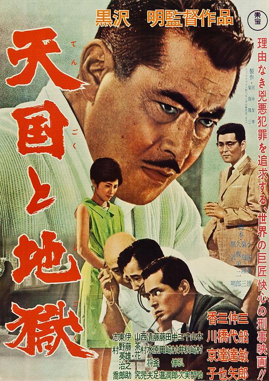 天国与地狱 天国と地獄 (1963)