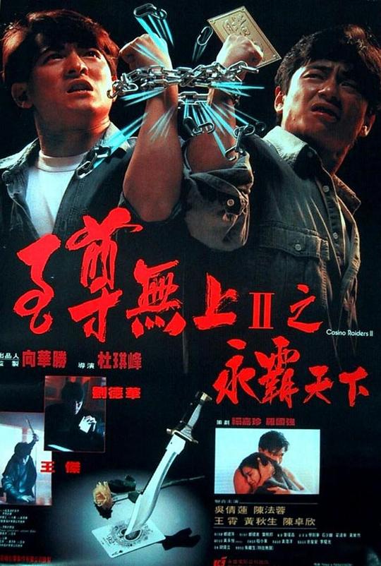 至尊无上II之永霸天下 至尊無上II之永霸天下 (1991)