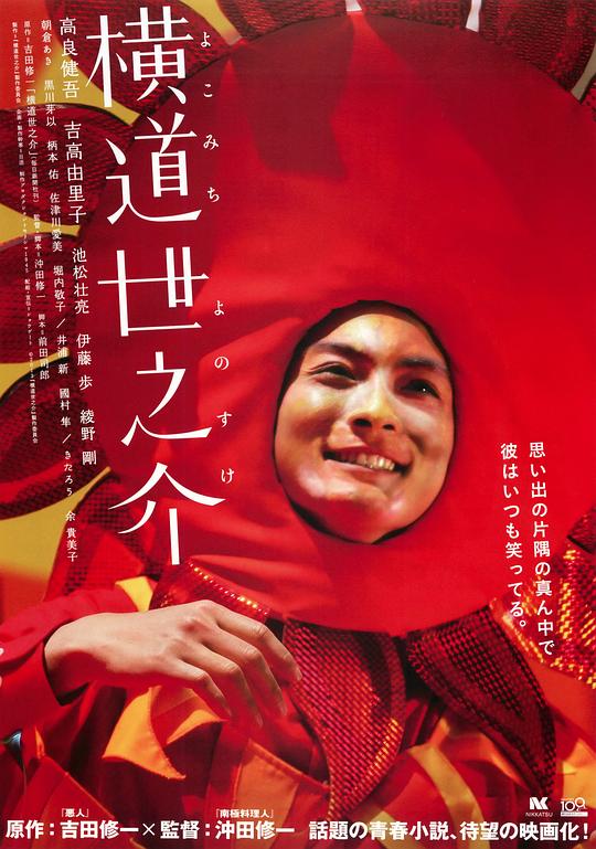 横道世之介  (2013)