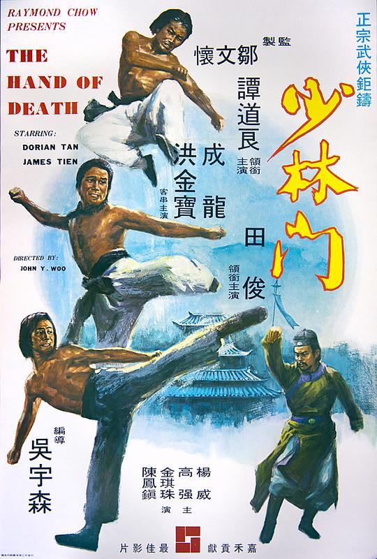 少林门 少林門 (1976)