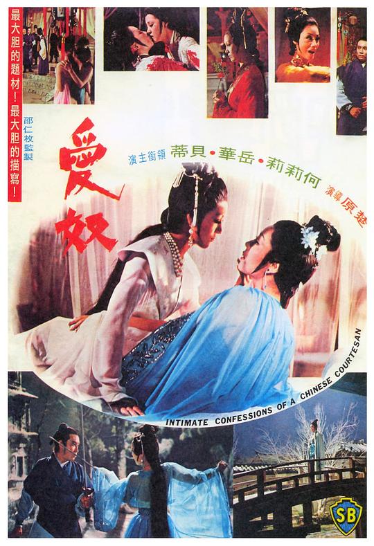 爱奴 愛奴 (1972)