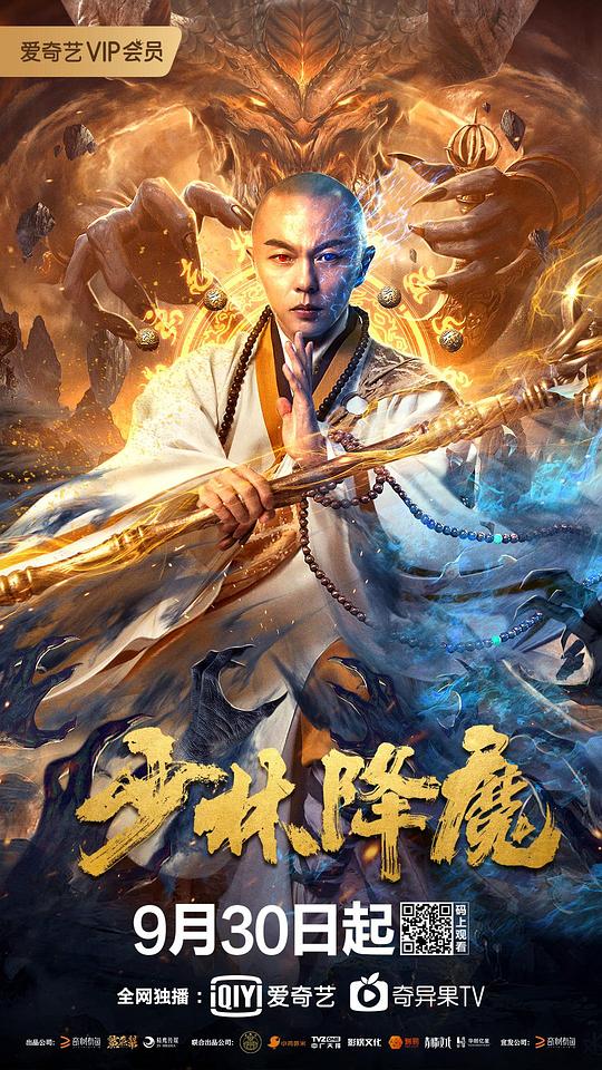 少林降魔  (2020)