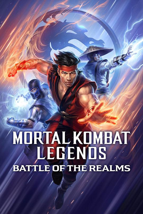 真人快打传奇：天下之战 Mortal Kombat Legends: Battle of the Realms (2021)