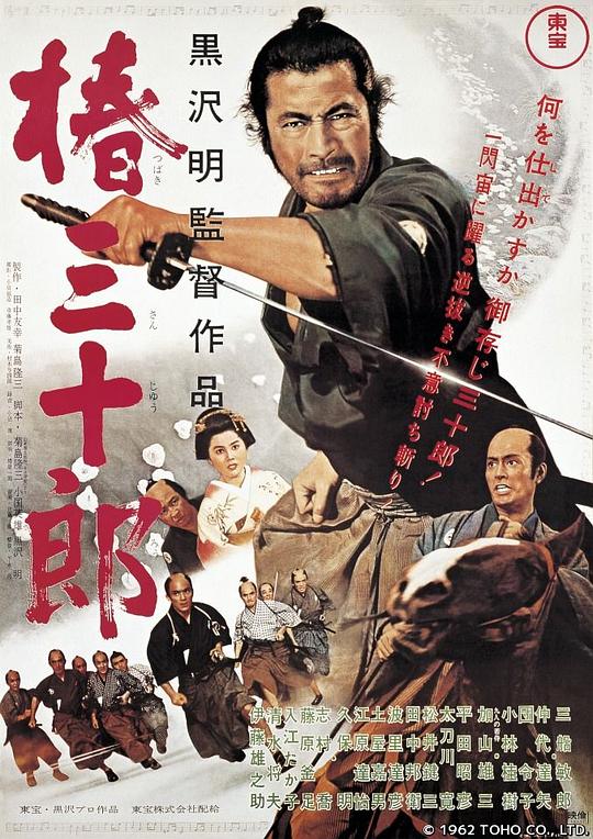 椿三十郎  (1962)