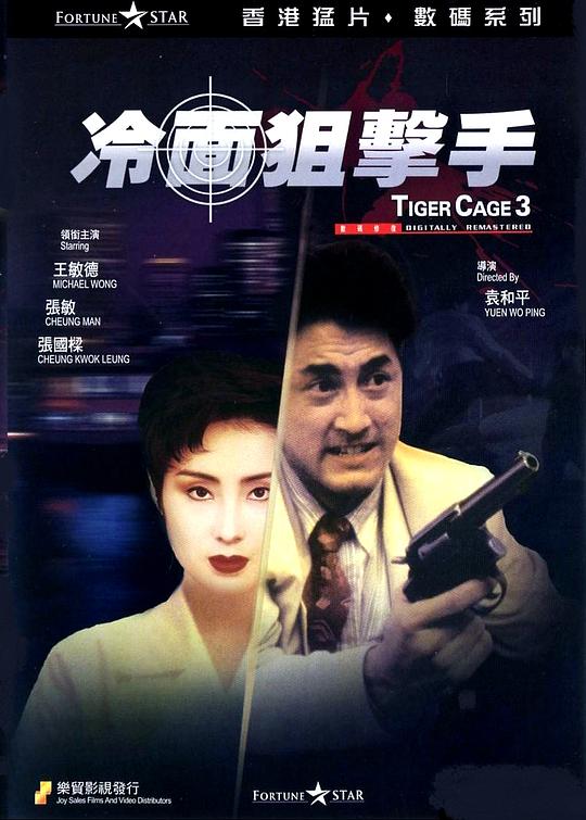 冷面狙击手 冷面狙擊手 (1991)
