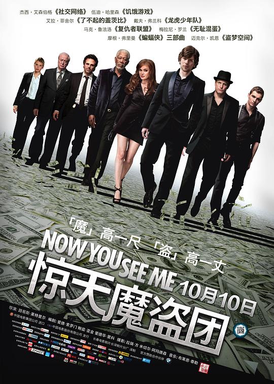 惊天魔盗团 Now You See Me (2013)