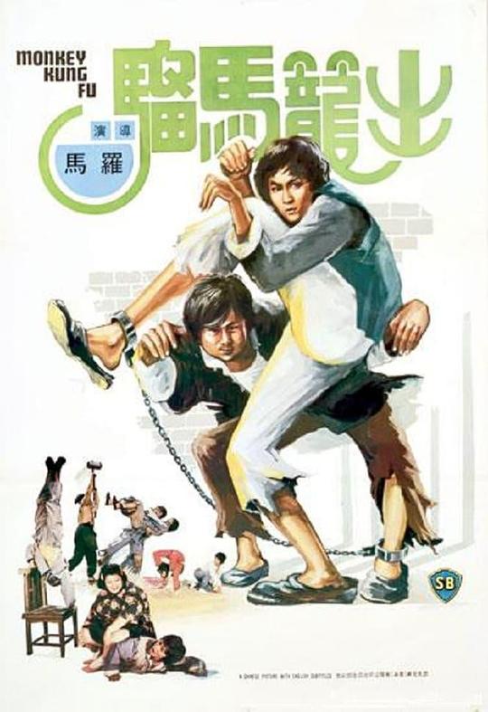 出笼马骝 出籠馬騮 (1979)