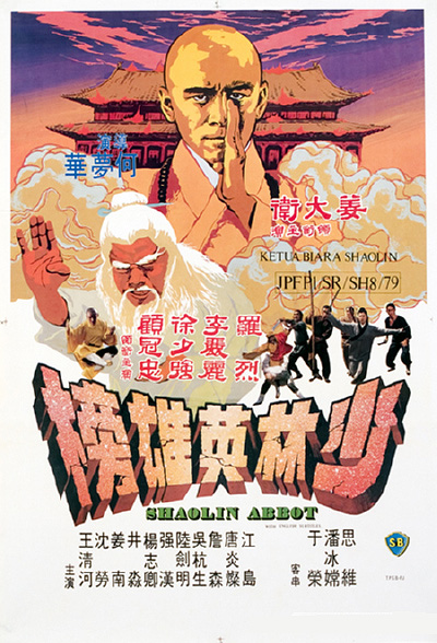 少林英雄榜  (1979)