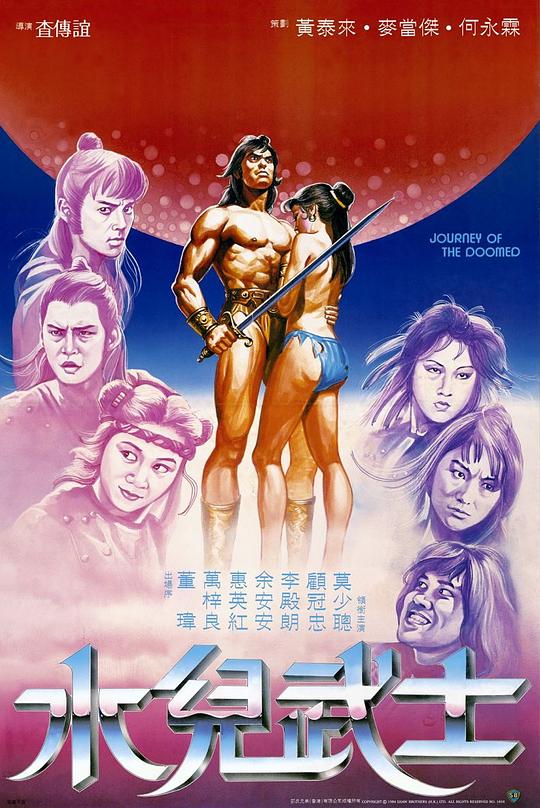 水儿武士 水兒武士 (1985)