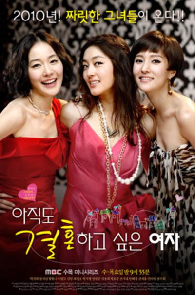 仍想结婚的女人 아직도 결혼하고 싶은 여자 (2010)