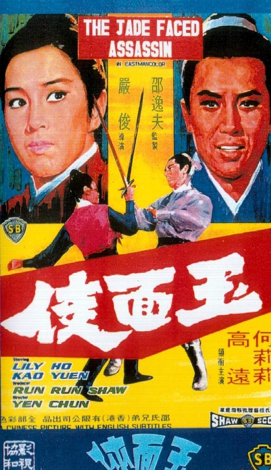 玉面侠 玉面俠 (1971)