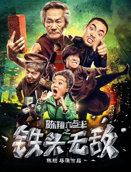 陈翔六点半之铁头无敌  (2018)