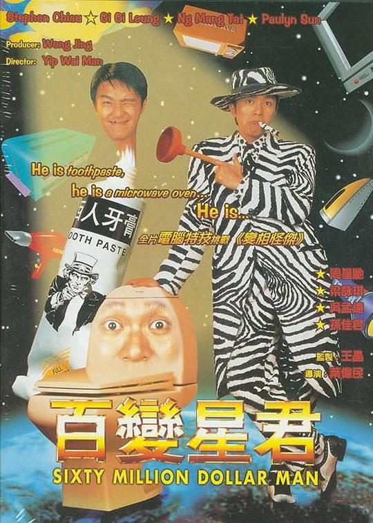 百变星君 百變星君 (1995)