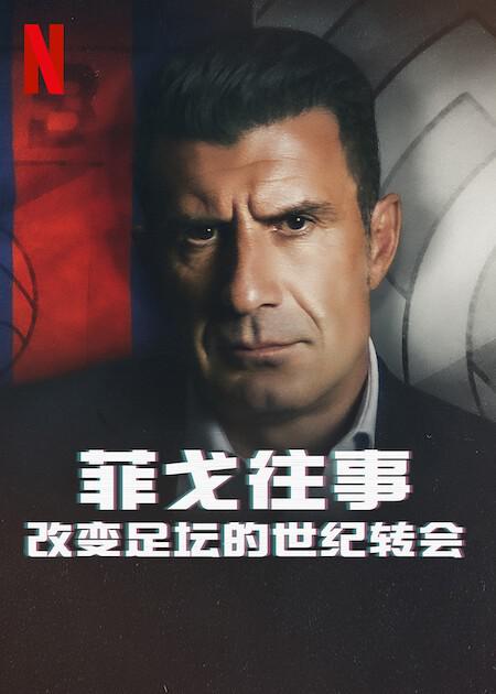 菲戈往事：改变足坛的世纪转会 The Figo Affair: The Transfer that Changed Football (2022)