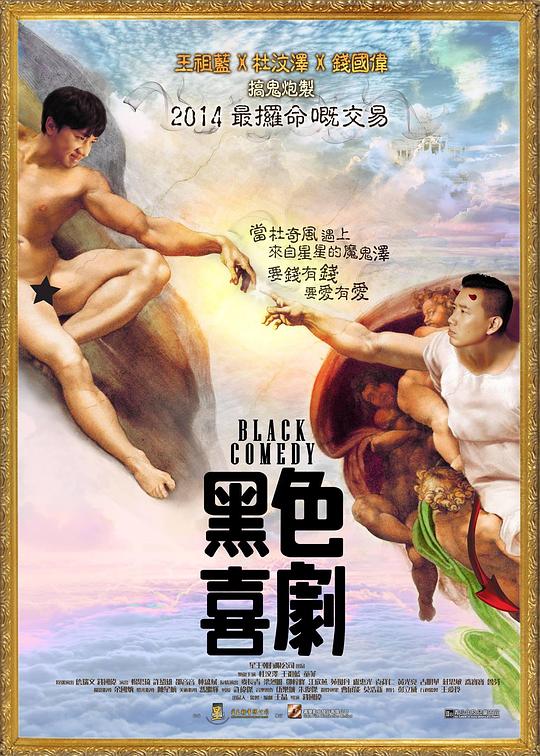 黑色喜剧 黑色喜劇 (2014)