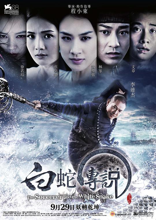 白蛇传说  (2011)