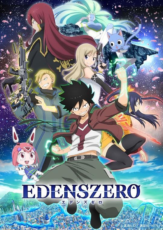 伊甸星原 EDENS ZERO (2021)