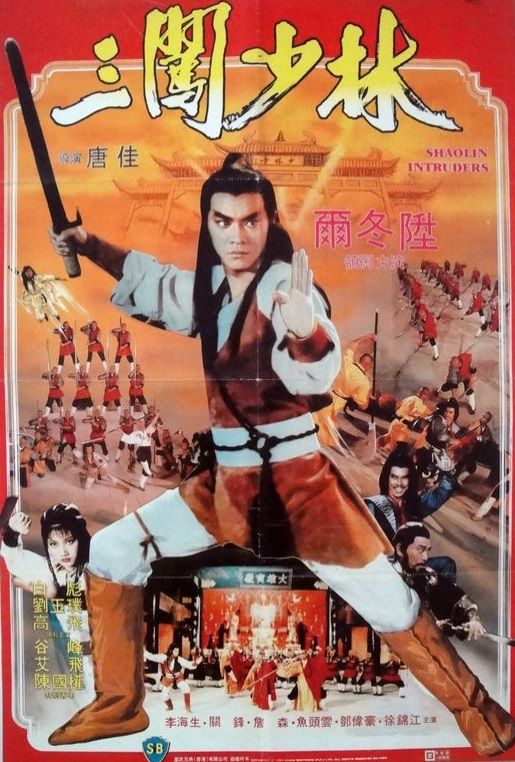 三闯少林 三闖少林 (1983)