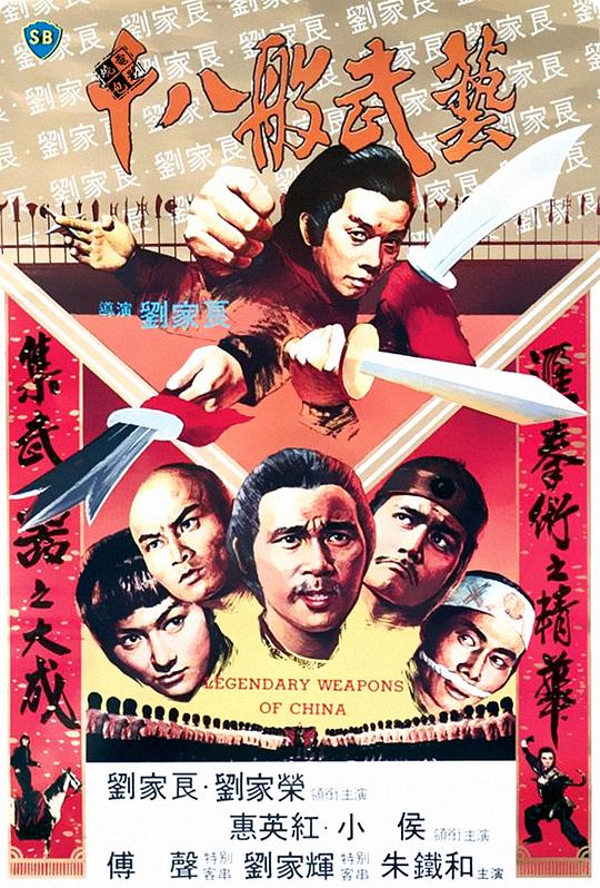 十八般武艺 十八般武藝 (1982)