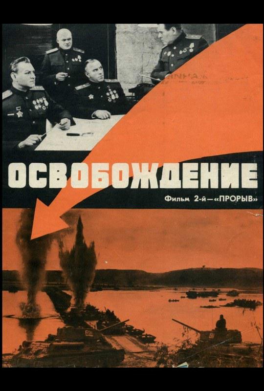 解放2：突破 Освобождение: Прорыв (1970)