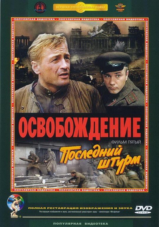 解放5：最后一击 Освобождение: Последний штурм (1971)