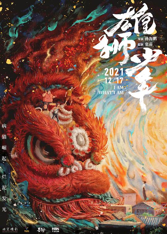 雄狮少年  (2021)