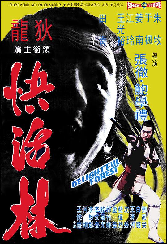快活林  (1972)