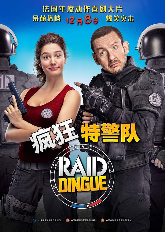 疯狂特警队 Raid dingue (2016)