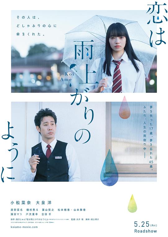 恋如雨止 恋は雨上がりのように (2018)