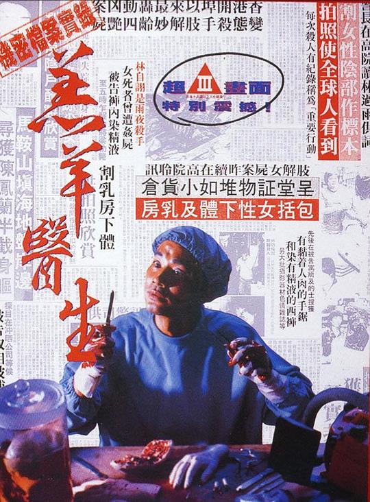 羔羊医生 羔羊醫生 (1992)