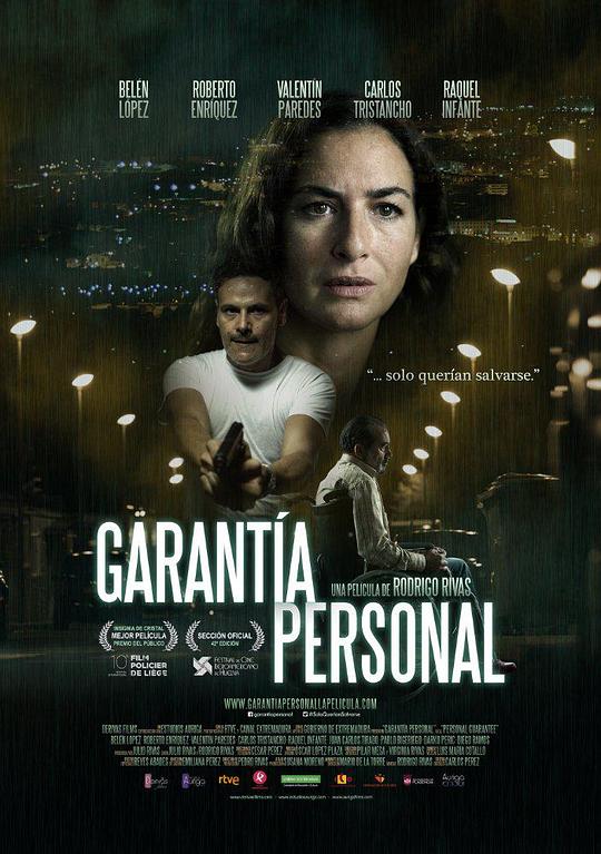 个人担保 Garantía personal (2016)