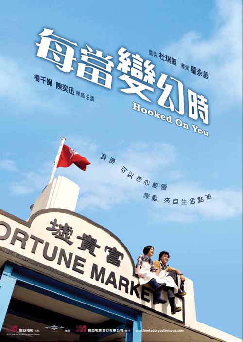 每当变幻时  (2007)