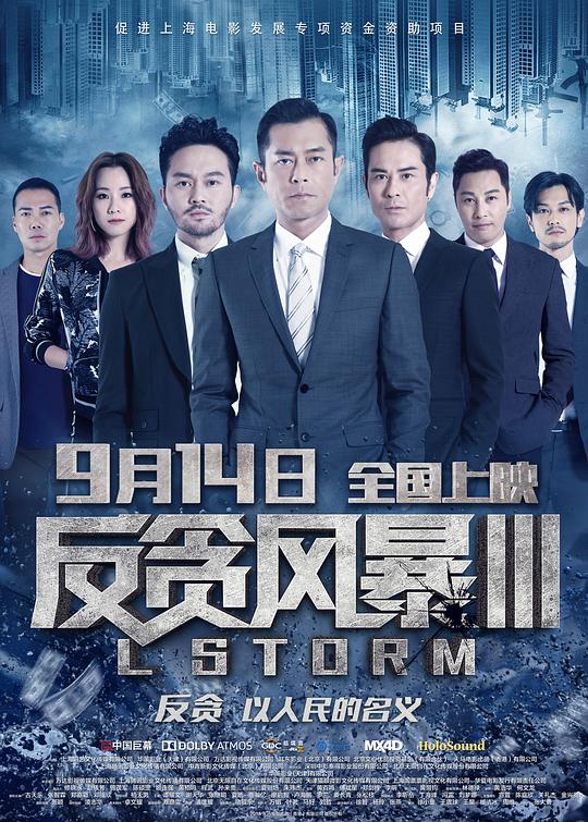 反贪风暴3 L風暴 (2018)