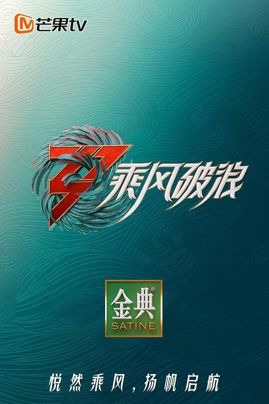 乘风破浪 第三季  (2022)