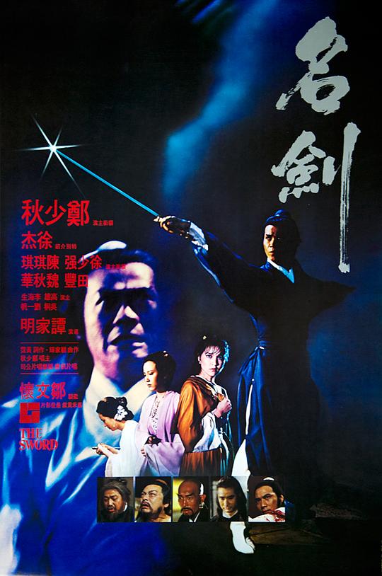 名剑 名劍 (1980)