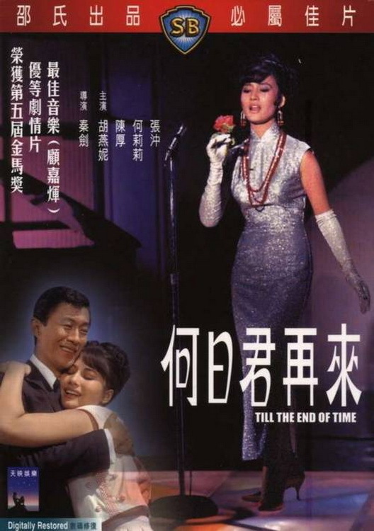 何日君再来  (1966)