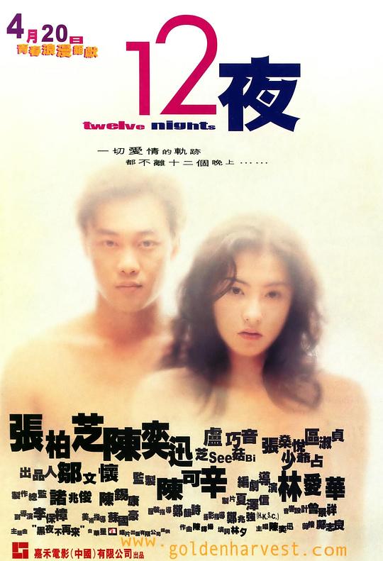 十二夜 12夜 (2000)