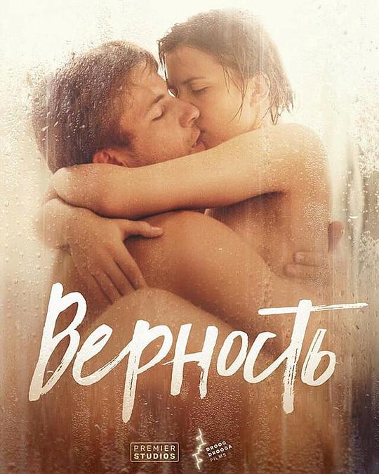 忠贞 Верность (2019)