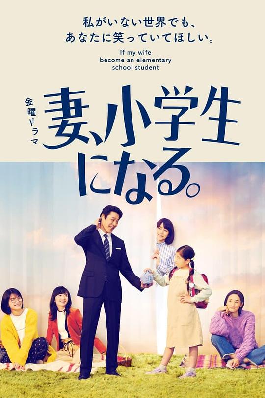 妻子变成小学生 (2022)