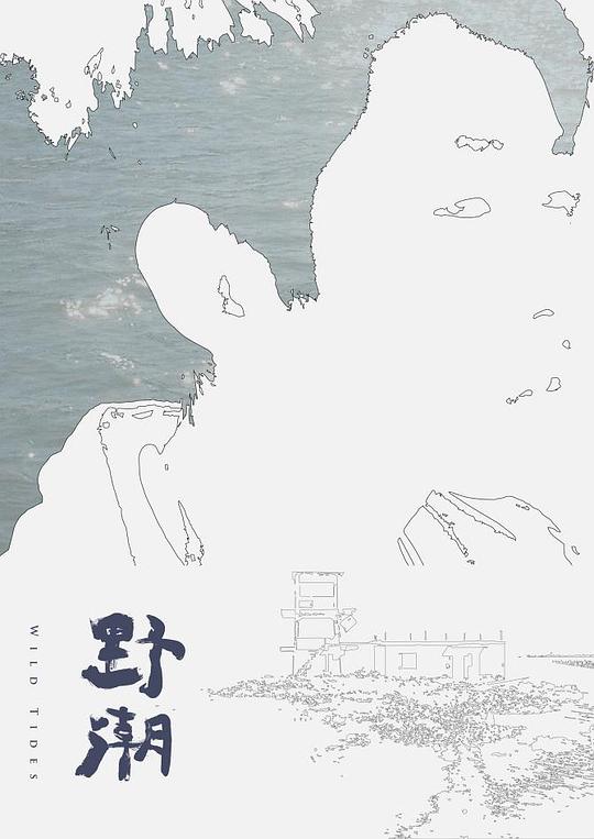 野潮  (2016)