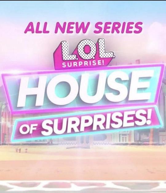 惊喜之家 L.O.L. Surprise! House of Surprises (2021)