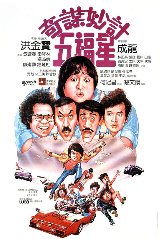 奇谋妙计五福星 奇謀妙計五福星 (1983)